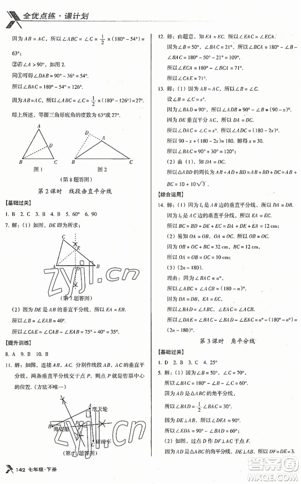 廣東經(jīng)濟(jì)出版社2022全優(yōu)點(diǎn)練課計(jì)劃七年級(jí)數(shù)學(xué)下冊(cè)BS北師版答案