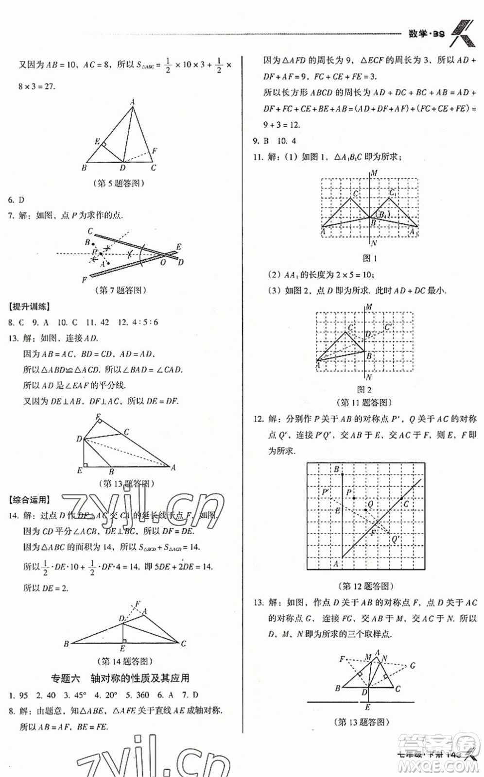 廣東經(jīng)濟(jì)出版社2022全優(yōu)點(diǎn)練課計(jì)劃七年級(jí)數(shù)學(xué)下冊(cè)BS北師版答案