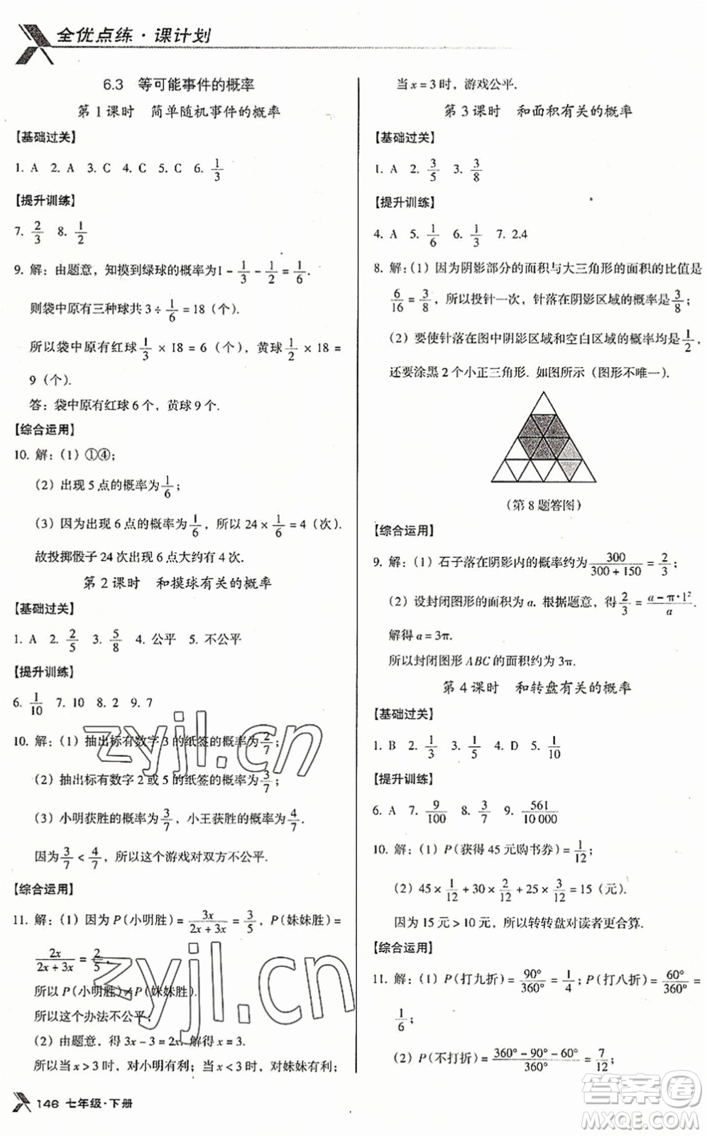 廣東經(jīng)濟(jì)出版社2022全優(yōu)點(diǎn)練課計(jì)劃七年級(jí)數(shù)學(xué)下冊(cè)BS北師版答案