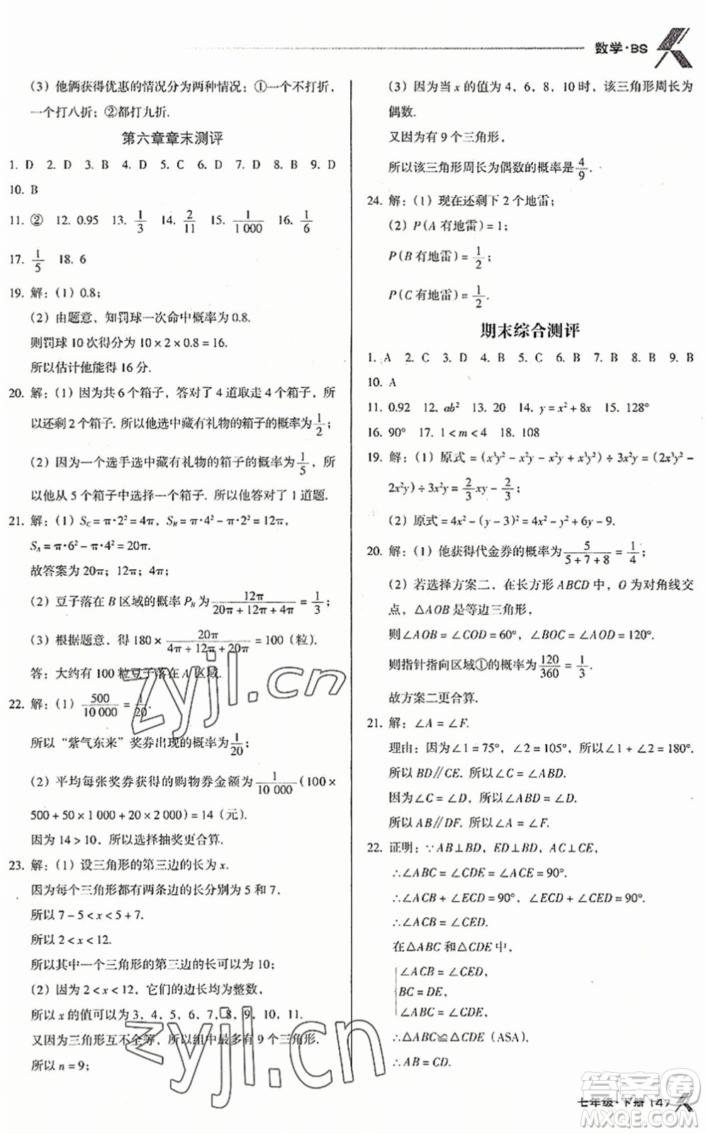 廣東經(jīng)濟(jì)出版社2022全優(yōu)點(diǎn)練課計(jì)劃七年級(jí)數(shù)學(xué)下冊(cè)BS北師版答案