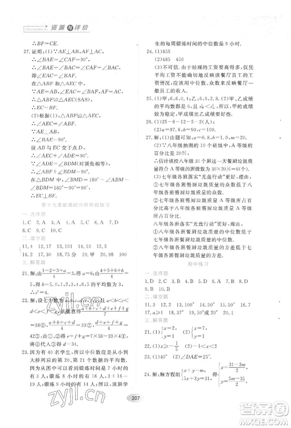 黑龍江教育出版社2022資源與評價五四學制七年級下冊數(shù)學人教版參考答案