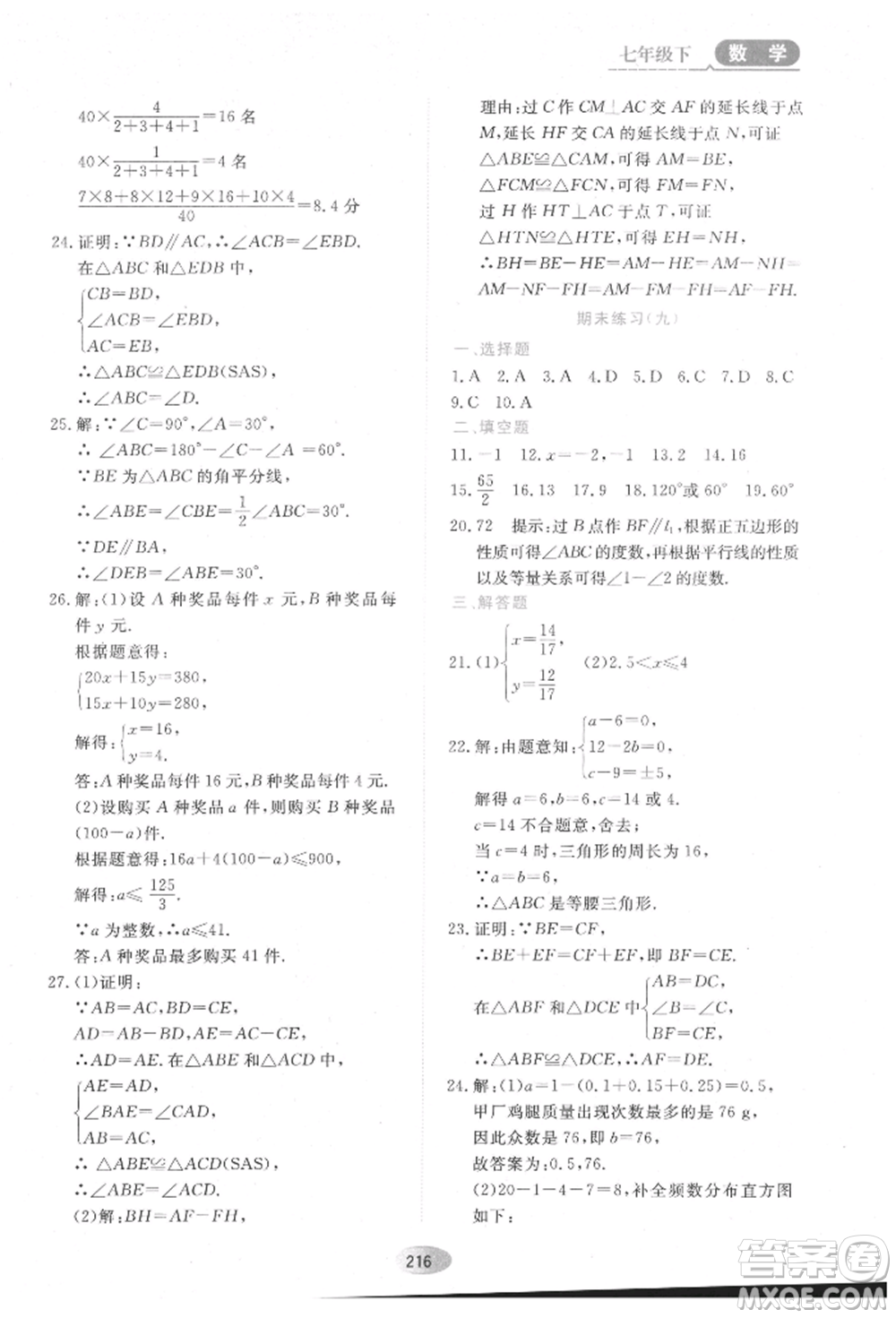 黑龍江教育出版社2022資源與評價五四學制七年級下冊數(shù)學人教版參考答案