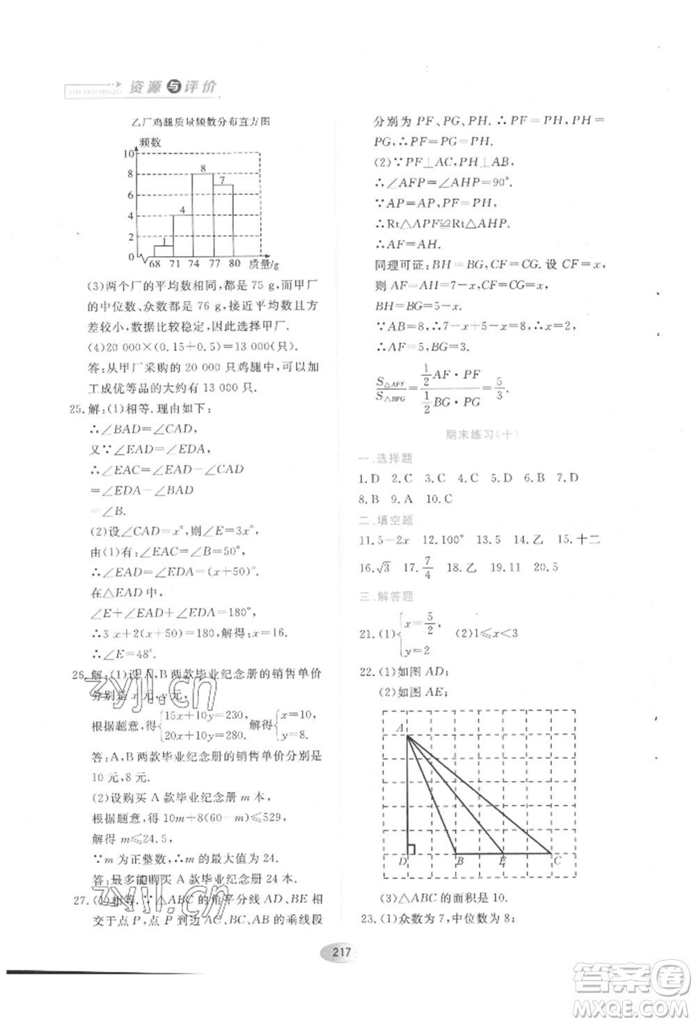 黑龍江教育出版社2022資源與評價五四學制七年級下冊數(shù)學人教版參考答案