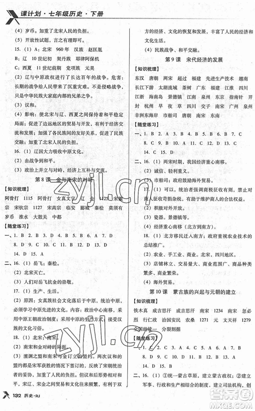 廣東經(jīng)濟出版社2022全優(yōu)點練課計劃七年級歷史下冊RJ人教版答案