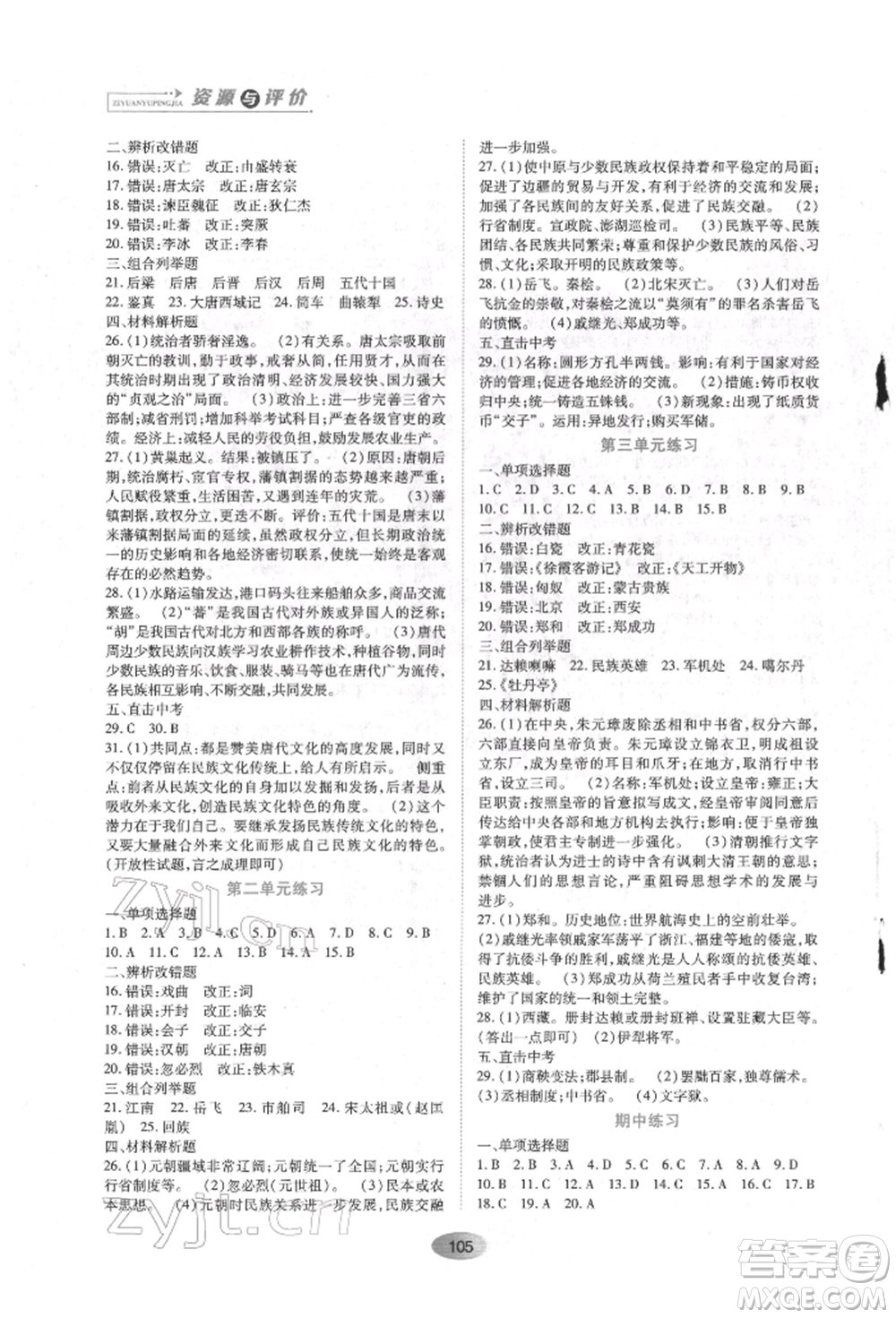 黑龍江教育出版社2022資源與評價七年級下冊中國歷史人教版參考答案