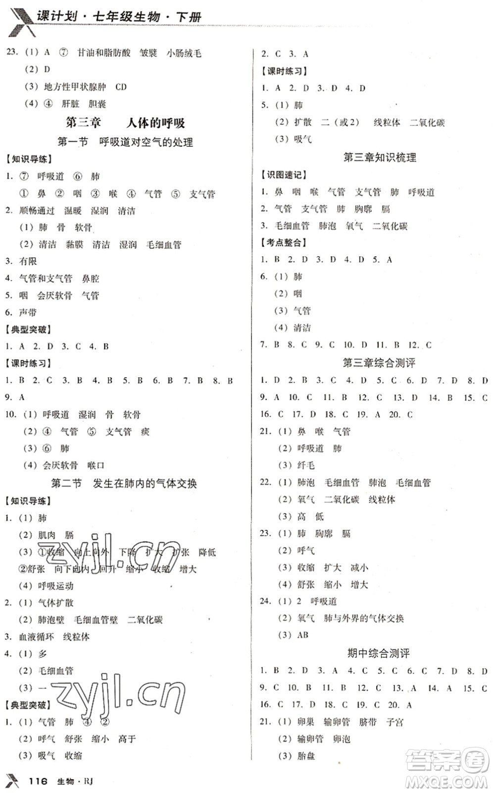 廣東經(jīng)濟(jì)出版社2022全優(yōu)點(diǎn)練課計(jì)劃七年級(jí)生物下冊(cè)RJ人教版答案