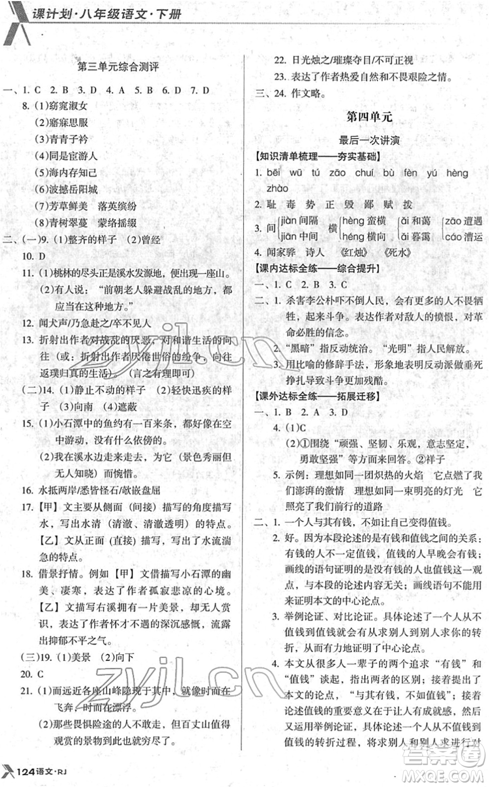 廣東經(jīng)濟出版社2022全優(yōu)點練課計劃八年級語文下冊RJ人教版答案