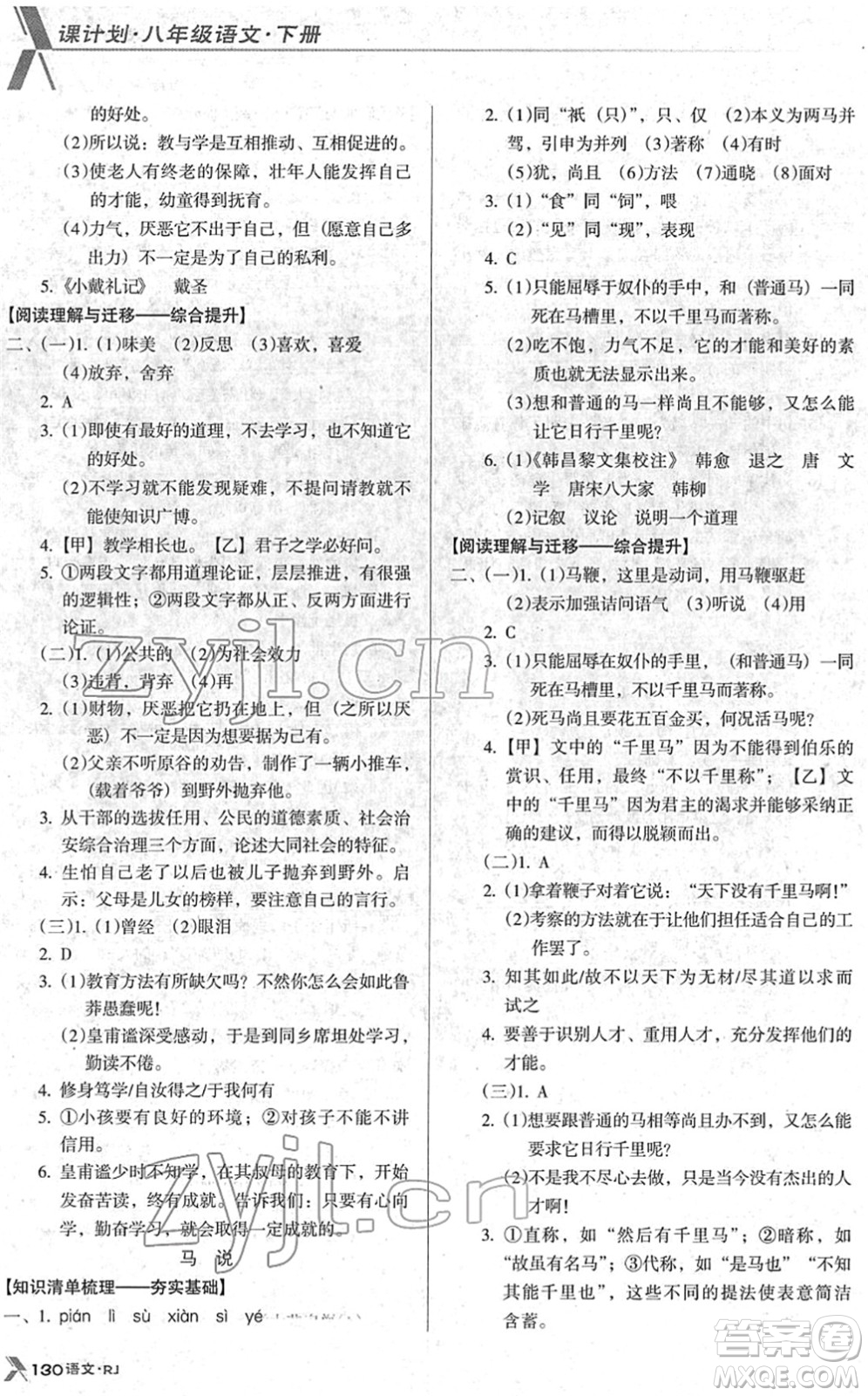 廣東經(jīng)濟出版社2022全優(yōu)點練課計劃八年級語文下冊RJ人教版答案