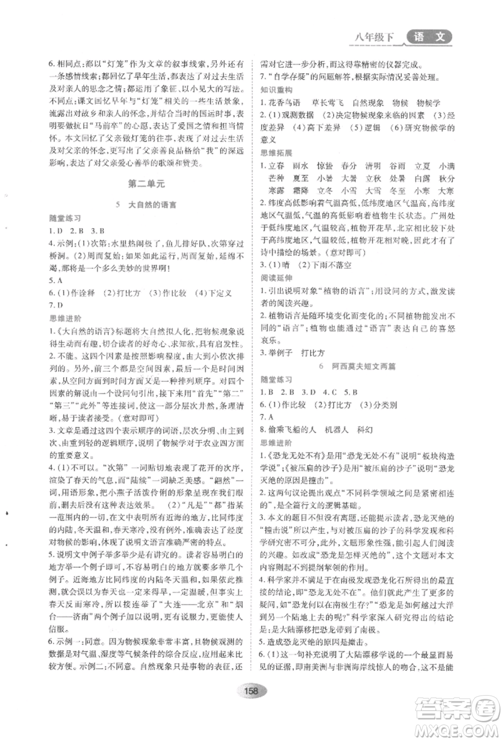 黑龍江教育出版社2022資源與評價(jià)八年級下冊語文人教版參考答案