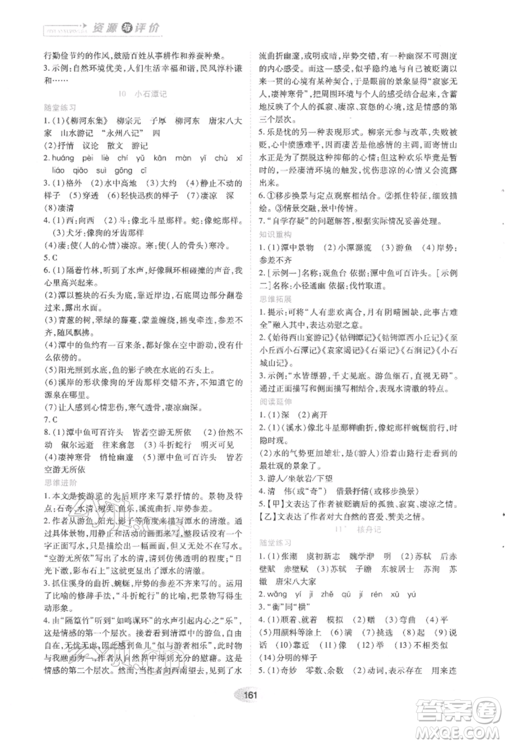 黑龍江教育出版社2022資源與評價(jià)八年級下冊語文人教版參考答案