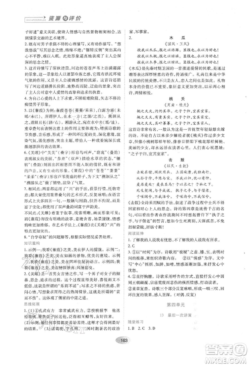 黑龍江教育出版社2022資源與評價(jià)八年級下冊語文人教版參考答案