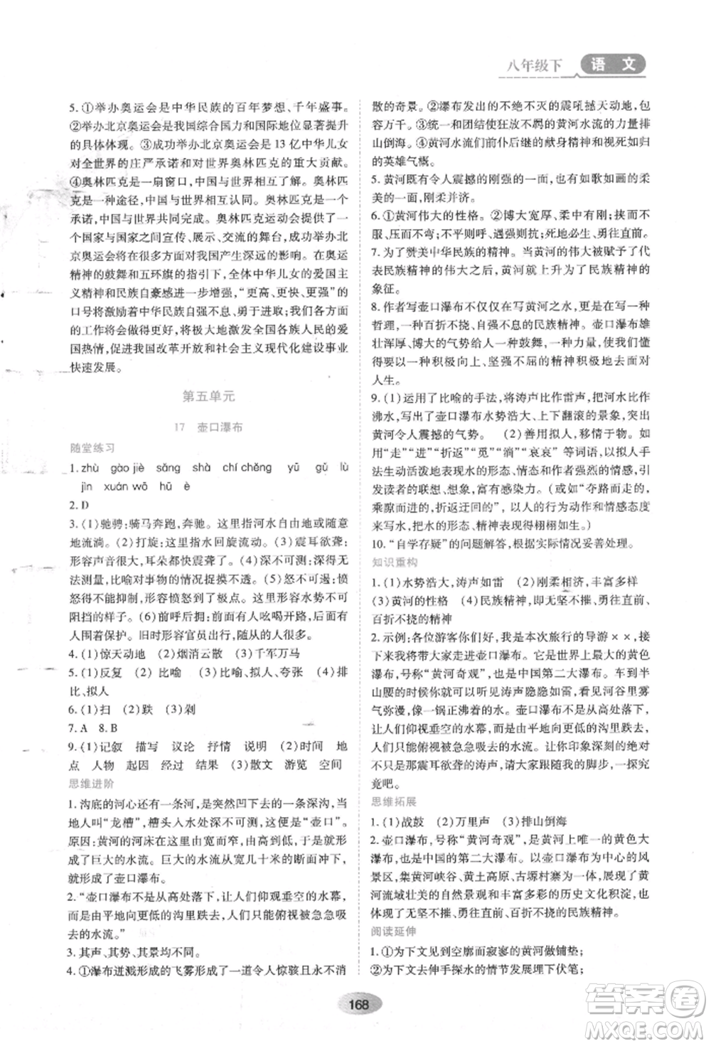 黑龍江教育出版社2022資源與評價(jià)八年級下冊語文人教版參考答案