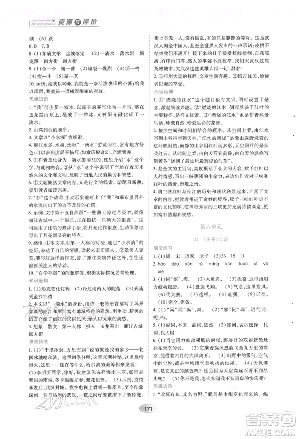 黑龍江教育出版社2022資源與評價(jià)八年級下冊語文人教版參考答案