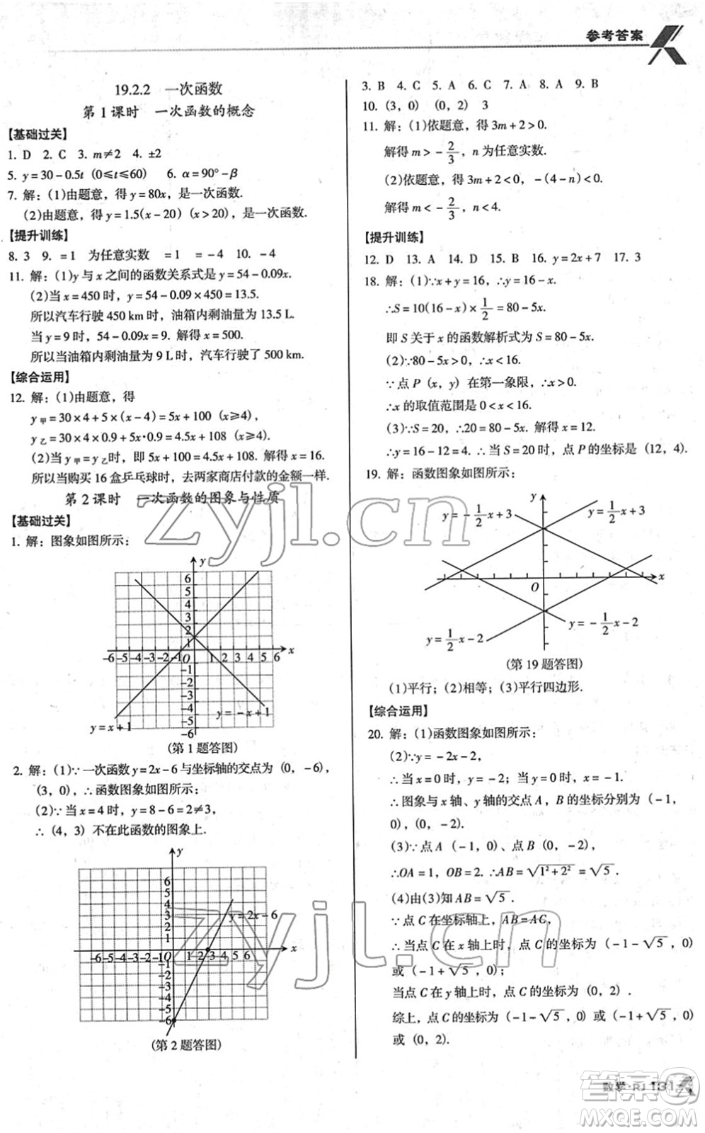 廣東經(jīng)濟出版社2022全優(yōu)點練課計劃八年級數(shù)學下冊RJ人教版答案