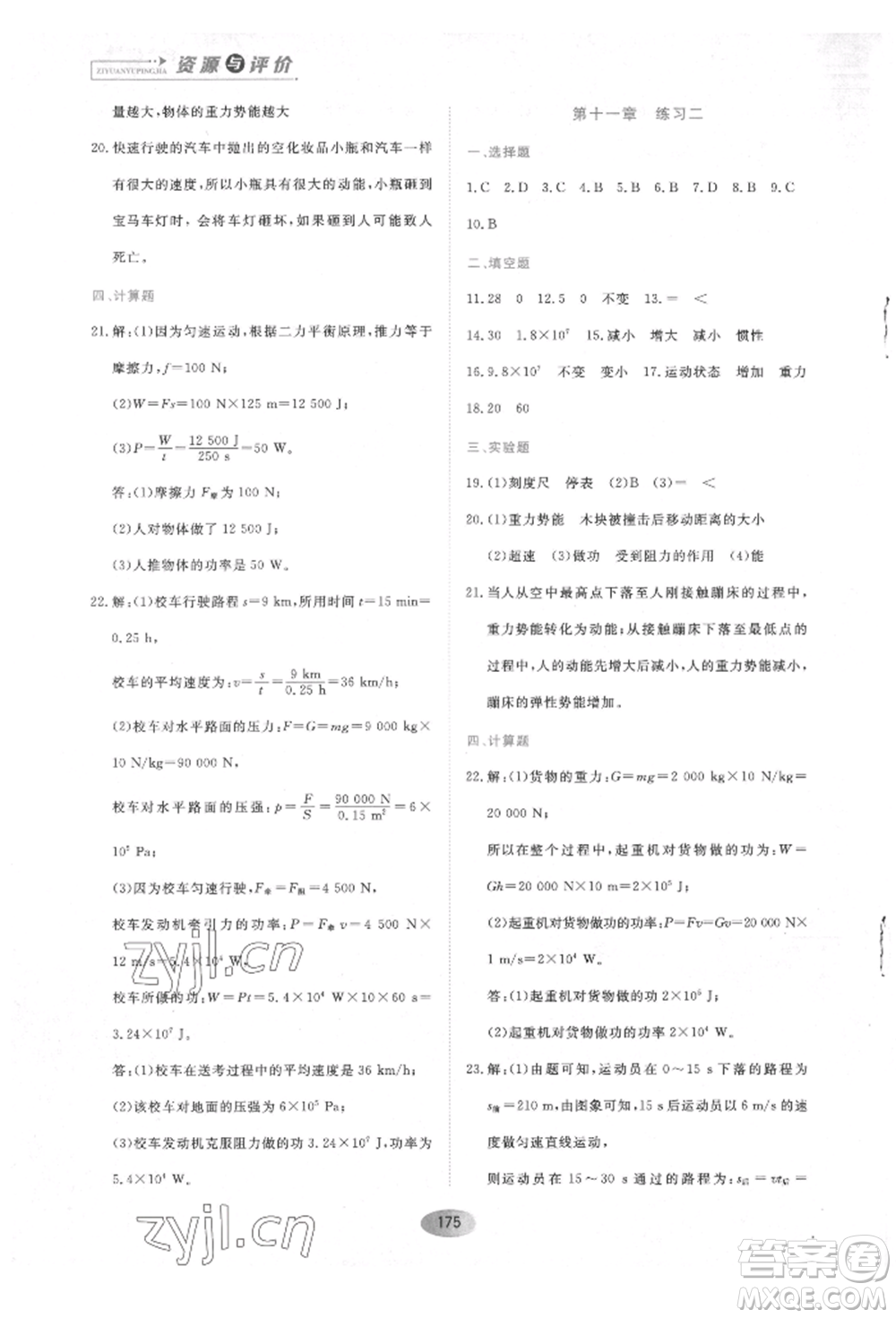 黑龍江教育出版社2022資源與評價八年級下冊物理人教版參考答案