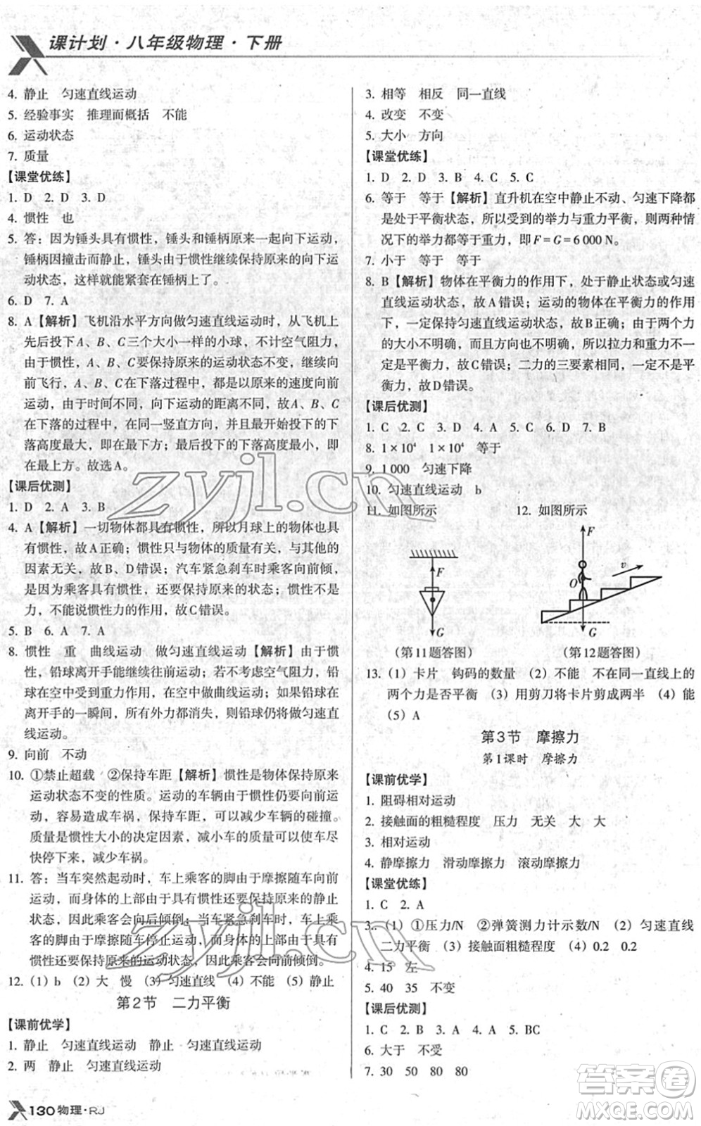 廣東經(jīng)濟(jì)出版社2022全優(yōu)點(diǎn)練課計(jì)劃八年級物理下冊RJ人教版答案