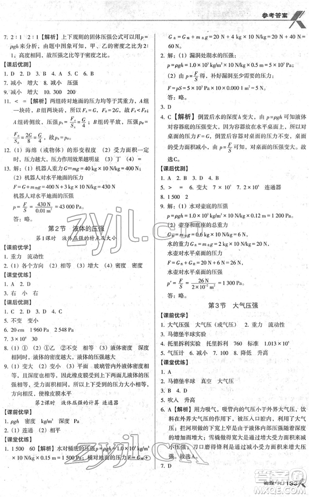 廣東經(jīng)濟(jì)出版社2022全優(yōu)點(diǎn)練課計(jì)劃八年級物理下冊RJ人教版答案