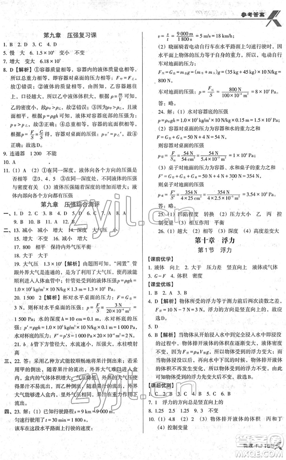 廣東經(jīng)濟(jì)出版社2022全優(yōu)點(diǎn)練課計(jì)劃八年級物理下冊RJ人教版答案