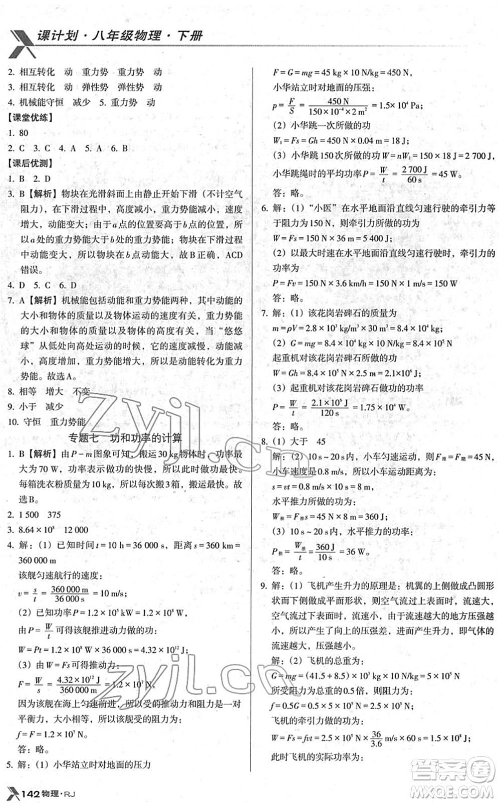 廣東經(jīng)濟(jì)出版社2022全優(yōu)點(diǎn)練課計(jì)劃八年級物理下冊RJ人教版答案