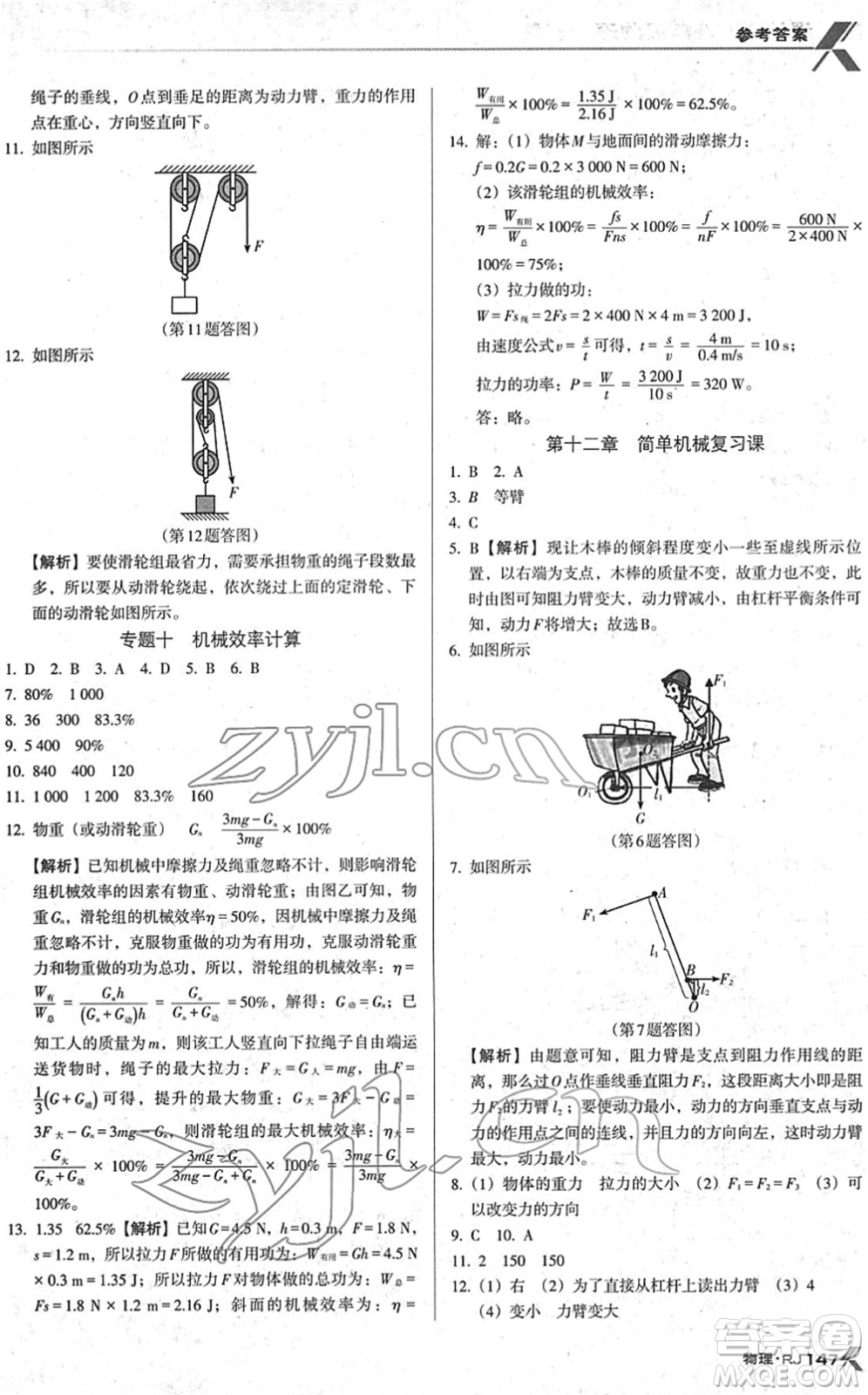 廣東經(jīng)濟(jì)出版社2022全優(yōu)點(diǎn)練課計(jì)劃八年級物理下冊RJ人教版答案