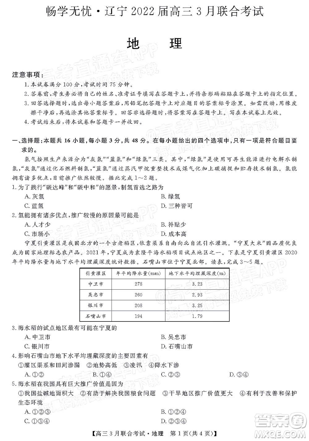 暢學無憂遼寧2022屆高三3月聯合考試地理試題及答案