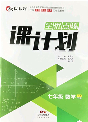 廣東經(jīng)濟(jì)出版社2022全優(yōu)點(diǎn)練課計(jì)劃七年級(jí)數(shù)學(xué)下冊(cè)RJ人教版答案