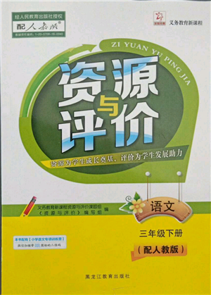 黑龍江教育出版社2022資源與評價三年級下冊語文人教版大慶專版參考答案