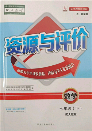 黑龍江教育出版社2022資源與評價五四學制七年級下冊數(shù)學人教版參考答案