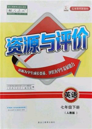 黑龍江教育出版社2022資源與評(píng)價(jià)七年級(jí)下冊英語人教版參考答案