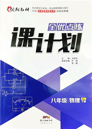 廣東經(jīng)濟(jì)出版社2022全優(yōu)點(diǎn)練課計(jì)劃八年級物理下冊RJ人教版答案