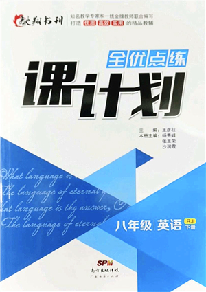 廣東經(jīng)濟(jì)出版社2022全優(yōu)點(diǎn)練課計(jì)劃八年級(jí)英語(yǔ)下冊(cè)RJ人教版答案