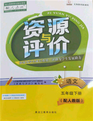 黑龍江教育出版社2022資源與評(píng)價(jià)五年級(jí)下冊(cè)語(yǔ)文人教版大慶專版參考答案