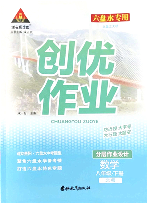 吉林教育出版社2022狀元成才路創(chuàng)優(yōu)作業(yè)八年級(jí)數(shù)學(xué)下冊(cè)北師版六盤水專用答案