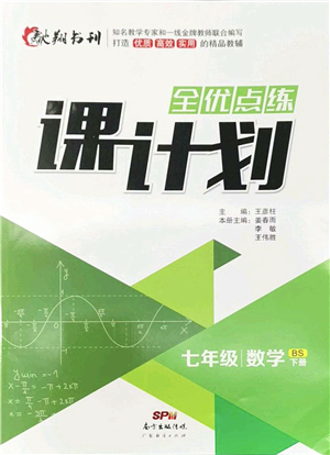 廣東經(jīng)濟(jì)出版社2022全優(yōu)點(diǎn)練課計(jì)劃七年級(jí)數(shù)學(xué)下冊(cè)BS北師版答案