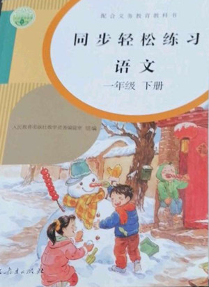 人民教育出版社2022同步輕松練習(xí)語文一年級下冊人教版答案