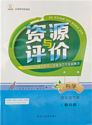 黑龍江教育出版社2022資源與評(píng)價(jià)四年級(jí)下冊(cè)科學(xué)教科版參考答案