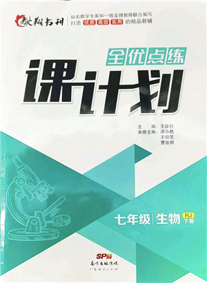 廣東經(jīng)濟(jì)出版社2022全優(yōu)點(diǎn)練課計(jì)劃七年級(jí)生物下冊(cè)RJ人教版答案