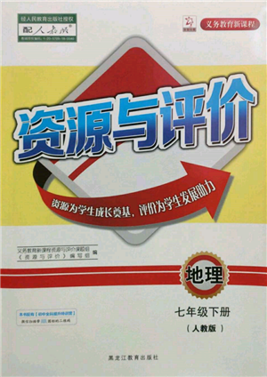 黑龍江教育出版社2022資源與評價七年級下冊地理人教版參考答案