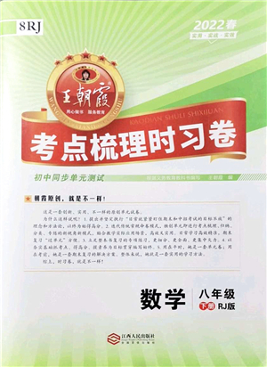 江西人民出版社2022王朝霞考點梳理時習(xí)卷八年級數(shù)學(xué)下冊RJ人教版答案