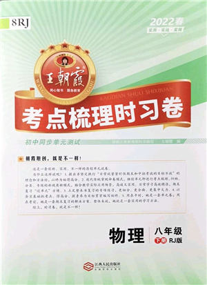 江西人民出版社2022王朝霞考點梳理時習卷八年級物理下冊RJ人教版答案