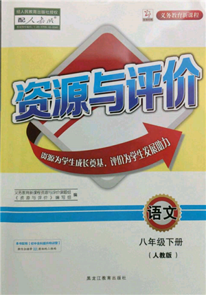 黑龍江教育出版社2022資源與評價(jià)八年級下冊語文人教版參考答案