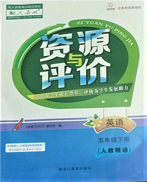 黑龍江教育出版社2022資源與評(píng)價(jià)五年級(jí)下冊(cè)英語人教精通版參考答案