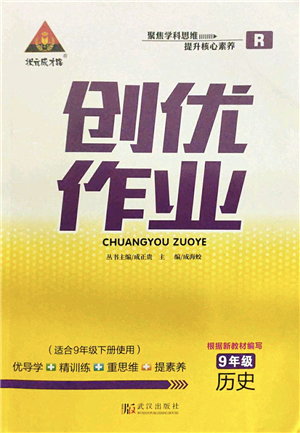 武漢出版社2022狀元成才路創(chuàng)優(yōu)作業(yè)九年級(jí)歷史下冊(cè)R人教版答案