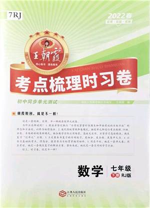 江西人民出版社2022王朝霞考點(diǎn)梳理時(shí)習(xí)卷七年級數(shù)學(xué)下冊RJ人教版答案