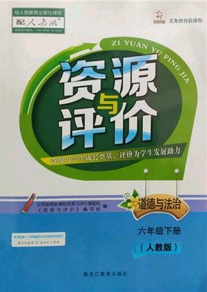 黑龍江教育出版社2022資源與評(píng)價(jià)六年級(jí)下冊(cè)道德與法治人教版參考答案