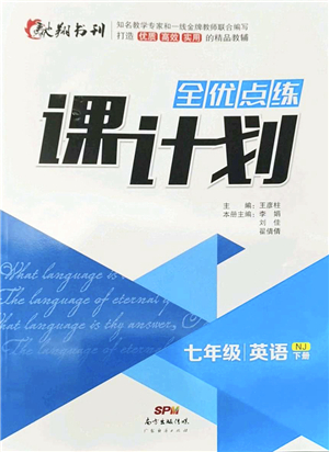 廣東經(jīng)濟(jì)出版社2022全優(yōu)點(diǎn)練課計(jì)劃七年級英語下冊NJ牛津版答案