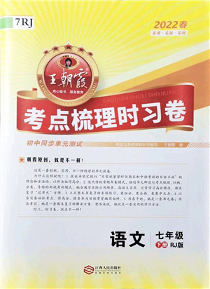 江西人民出版社2022王朝霞考點梳理時習卷七年級語文下冊RJ人教版答案