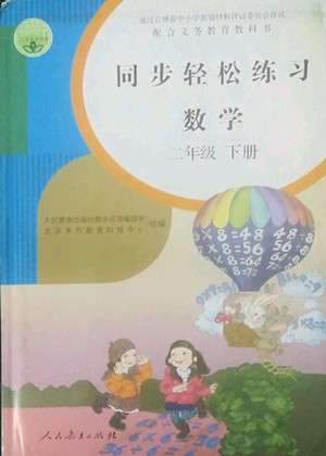 人民教育出版社2022同步輕松練習(xí)數(shù)學(xué)二年級下冊人教版答案