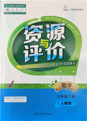 黑龍江教育出版社2022資源與評價三年級下冊數(shù)學人教版參考答案