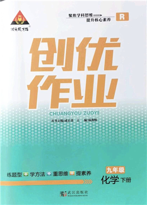 武漢出版社2022狀元成才路創(chuàng)優(yōu)作業(yè)九年級化學(xué)下冊R人教版答案